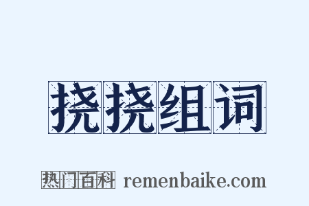 挠挠组词是什么意思的图片